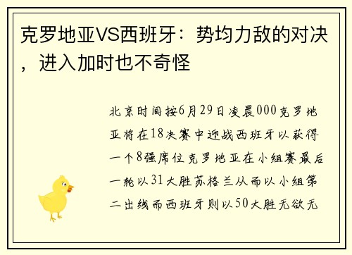 克罗地亚VS西班牙：势均力敌的对决，进入加时也不奇怪