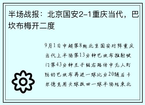 半场战报：北京国安2-1重庆当代，巴坎布梅开二度