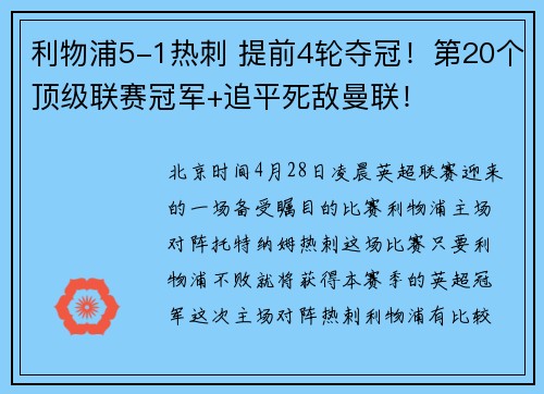 利物浦5-1热刺 提前4轮夺冠！第20个顶级联赛冠军+追平死敌曼联！