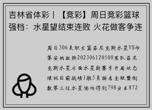 吉林省体彩丨【竞彩】周日竞彩篮球强档：水星望结束连败 火花做客争连胜