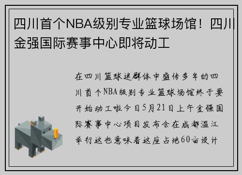 四川首个NBA级别专业篮球场馆！四川金强国际赛事中心即将动工
