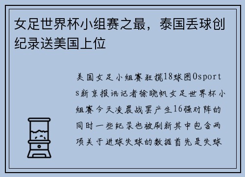 女足世界杯小组赛之最，泰国丢球创纪录送美国上位
