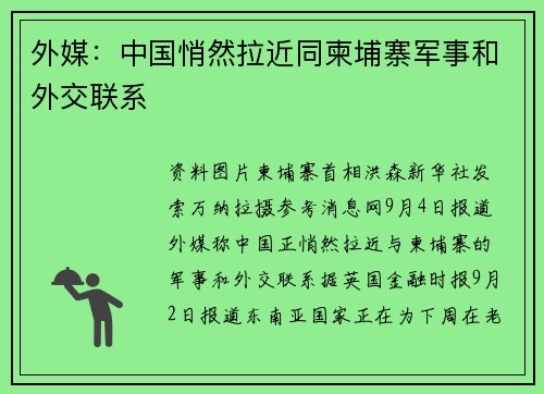 外媒：中国悄然拉近同柬埔寨军事和外交联系