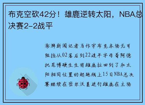 布克空砍42分！雄鹿逆转太阳，NBA总决赛2-2战平