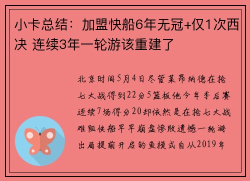 小卡总结：加盟快船6年无冠+仅1次西决 连续3年一轮游该重建了