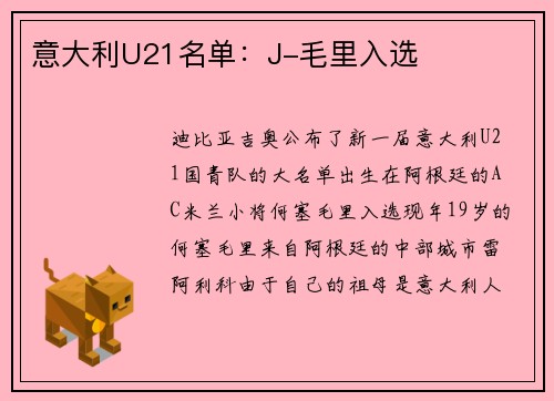 意大利U21名单：J-毛里入选