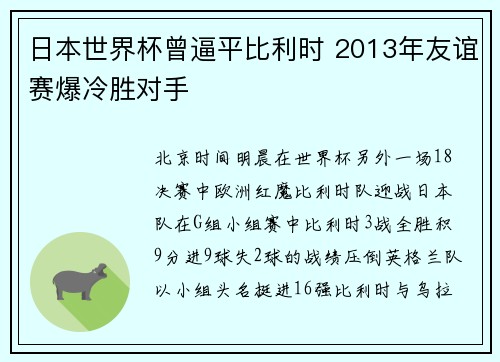 日本世界杯曾逼平比利时 2013年友谊赛爆冷胜对手