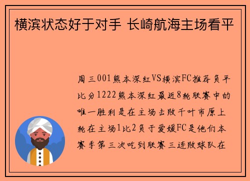 横滨状态好于对手 长崎航海主场看平