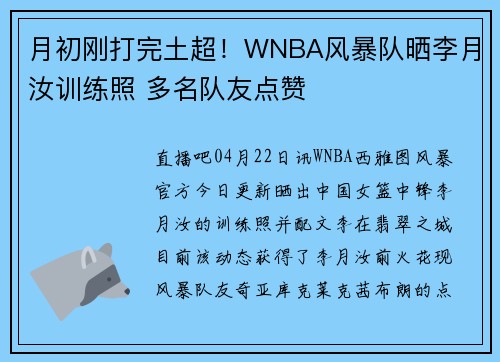 月初刚打完土超！WNBA风暴队晒李月汝训练照 多名队友点赞❤