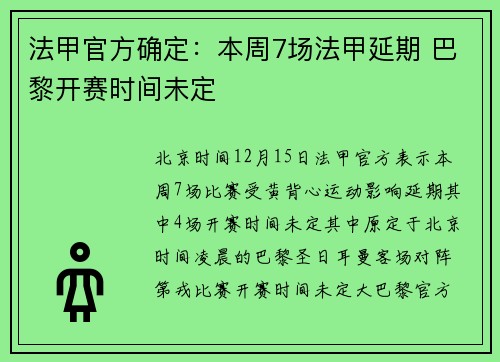 法甲官方确定：本周7场法甲延期 巴黎开赛时间未定