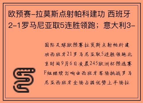 欧预赛-拉莫斯点射帕科建功 西班牙2-1罗马尼亚取5连胜领跑；意大利3-1逆转十人亚美尼亚迎五连胜