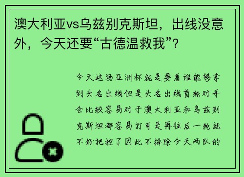 澳大利亚vs乌兹别克斯坦，出线没意外，今天还要“古德温救我”？