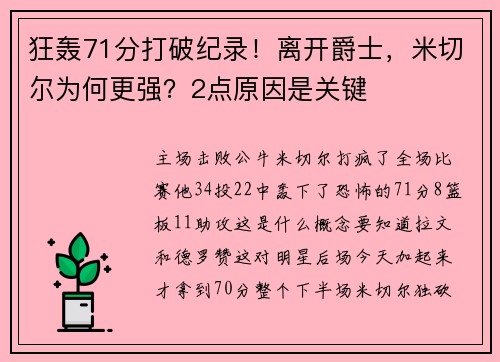狂轰71分打破纪录！离开爵士，米切尔为何更强？2点原因是关键