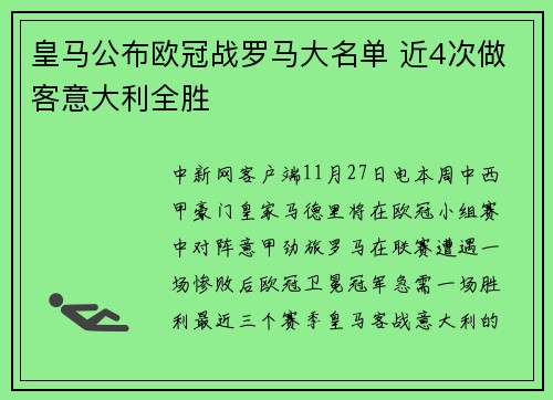 皇马公布欧冠战罗马大名单 近4次做客意大利全胜
