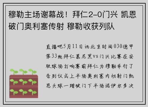 穆勒主场谢幕战！拜仁2-0门兴 凯恩破门奥利塞传射 穆勒收获列队