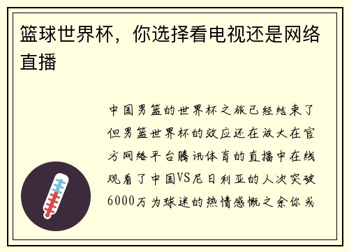 篮球世界杯，你选择看电视还是网络直播