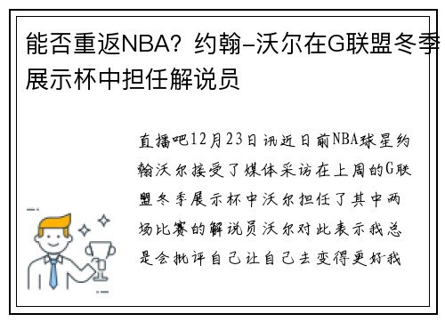 能否重返NBA？约翰-沃尔在G联盟冬季展示杯中担任解说员
