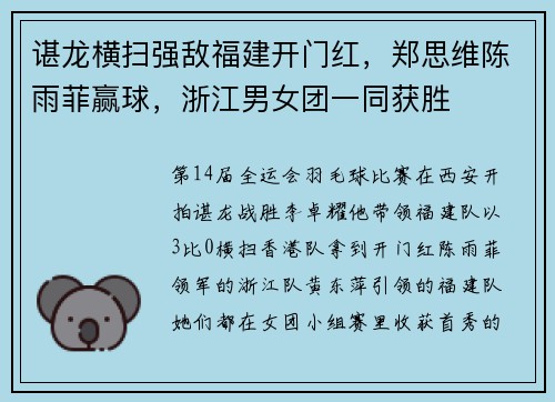 谌龙横扫强敌福建开门红，郑思维陈雨菲赢球，浙江男女团一同获胜