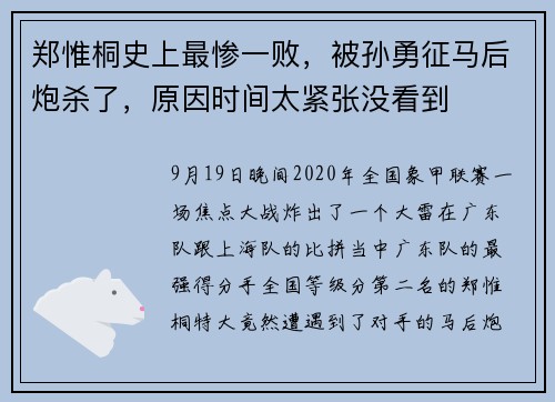 郑惟桐史上最惨一败，被孙勇征马后炮杀了，原因时间太紧张没看到