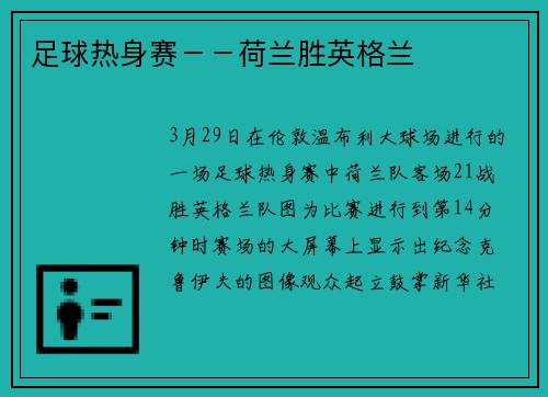 足球热身赛－－荷兰胜英格兰