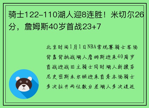 骑士122-110湖人迎8连胜！米切尔26分，詹姆斯40岁首战23+7