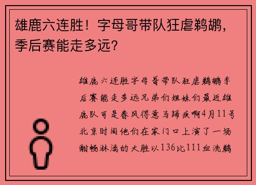 雄鹿六连胜！字母哥带队狂虐鹈鹕，季后赛能走多远？