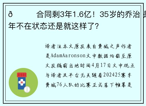 😟合同剩3年1.6亿！35岁的乔治 是今年不在状态还是就这样了？
