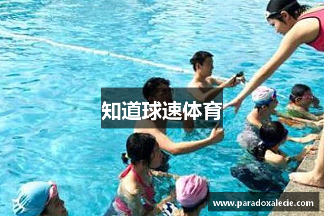 知道球速体育