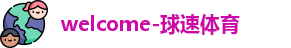 球速体育